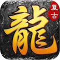 龙帝复古手游下载 v3.3.8