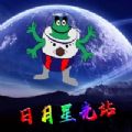 日月星光站app下载,日月星光站软件