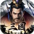 三国主宰者港台服手游下载下载 v1.0