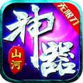 山河神器无限刀手游下载 v4.2.6