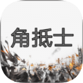 角抵士游戏下载 v0.3