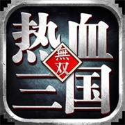 热血三国无双公测版