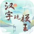 汉字玩梗王游戏下载 v1.0