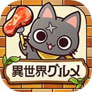 异世界食堂异世界转生下载  v1.1.0