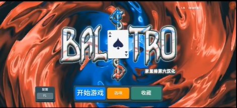 balatro 安卓版图2