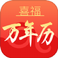 喜福万年历下载 V1.0.0