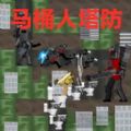 马桶监控人战争安卓版 v1.0