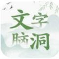 文字脑洞游戏