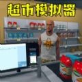 经营小铺游戏下载 v1.0