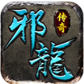 邪龙传奇手游下载 v1.0.2