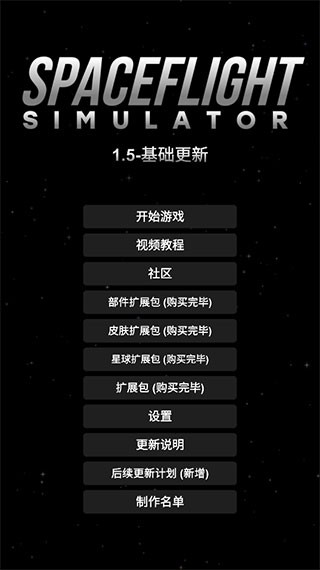 航天模拟器1.5.10.2汉化包图0