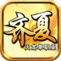 齐夏火龙单职业手游下载 v4.4.9