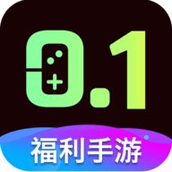 0.1折福利手游