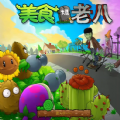 植物大战老八手机版下载 v3.3.3