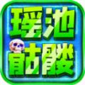 瑶池骷髅封神超变官方版下载 v4.4.9