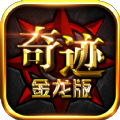 奇迹金龙版手游下载 v1.1.553