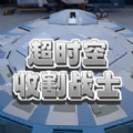 超时空收割战士官方安卓版 v1.0