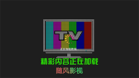 随风TV