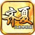 齐夏火龙手游官方版下载 v4.4.9