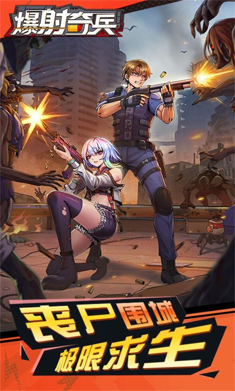 爆射奇兵图0