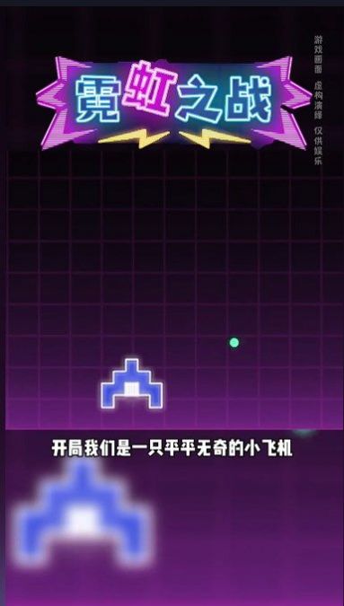 抖音小游戏霓虹之战下载免广告（NeonWars）图0