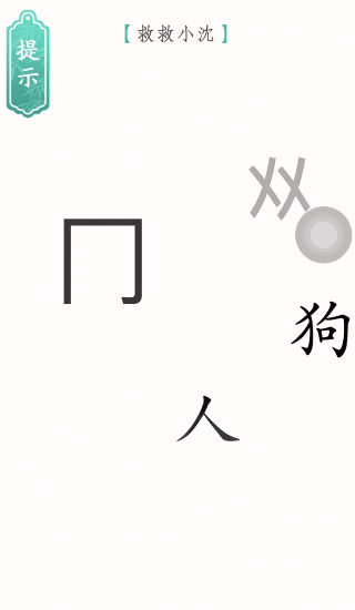 文字烧脑3游戏图0