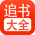 追书大全 app下载官方版下载 1.0.8