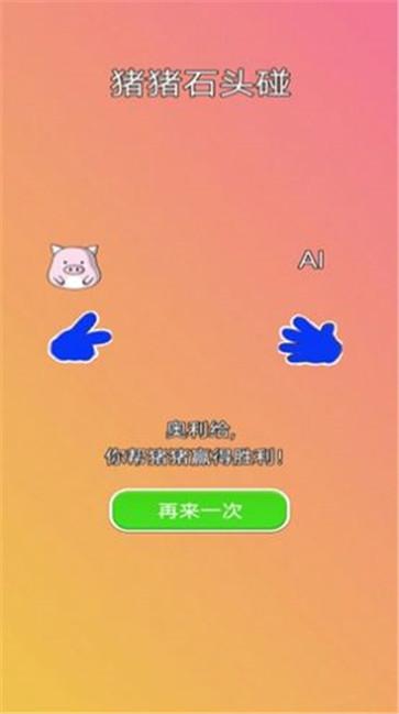 猪猪石头碰图1