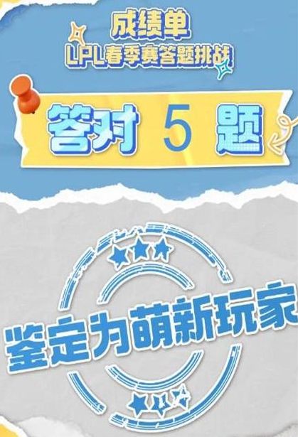 lpl春季赛2024答题挑战入口 B站lpl春季赛2024答案汇总[多图]图片2