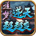 追梦逆天超超变官方版下载 v4.4.9