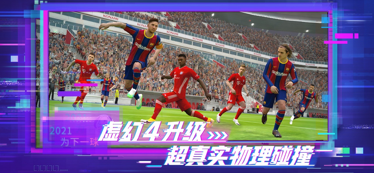 实况足球pes2022大师联赛妖人三周年最新版图片1