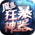 魔道狂暴神器下载 1.0.5