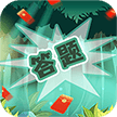 无限趣闯关红包版下载 v1.2.2