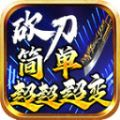 砍刀简单超超超变官方版 v4.4.9