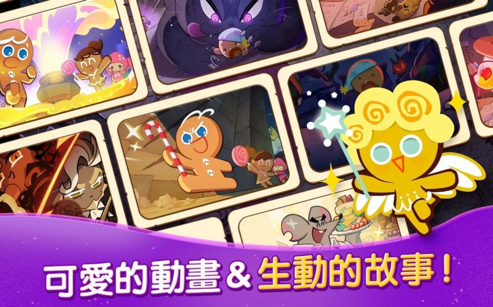 饼干人魔女之城游戏中文版（CookieRun Witch’s Castle）图0