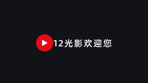 12光影