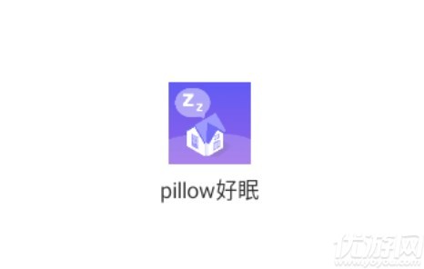 pillow好眠