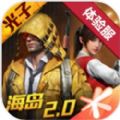 和平精英体验服下载2024最新版下载 v1.26.18