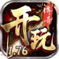 开玩176复古手游下载安装下载 v4.4.9