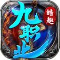 皓趣传奇九职业手游安卓版下载 v4.4.9