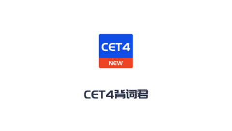 CET4背词君