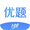 优题100app