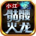 小江骷髅火龙官方最新版下载 v4.4.7