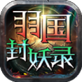 羽国封妖录手游下载 v4.4.7