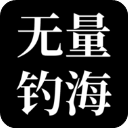 无量：钓海 1.24.02241300