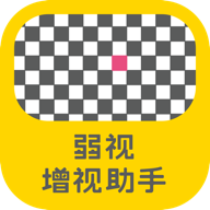 弱视增视助手下载 V1.2.9