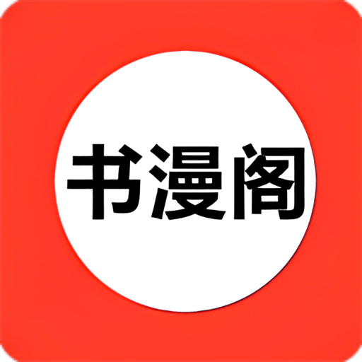 书漫阁 app最新版下载 1.3.6