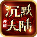 天运沉默大陆手游下载 v4.3.2