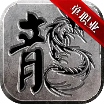 黑龙归来超变手游下载 v2.3.6