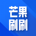 芒果刷刷app